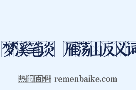 梦溪笔谈·雁荡山反义词是什么意思的图片